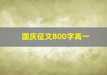 国庆征文800字高一