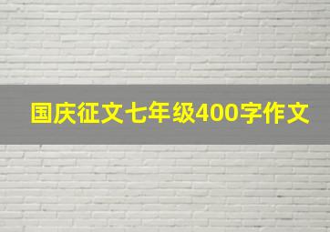 国庆征文七年级400字作文