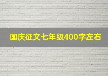 国庆征文七年级400字左右