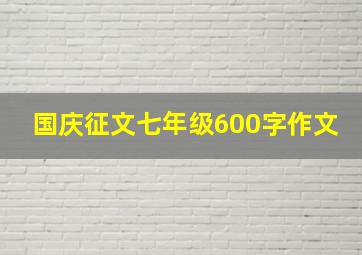 国庆征文七年级600字作文