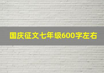 国庆征文七年级600字左右