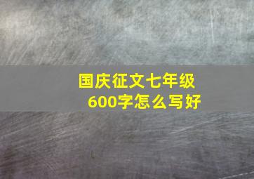 国庆征文七年级600字怎么写好