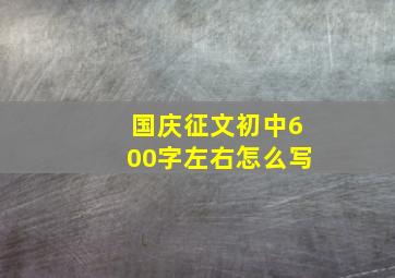 国庆征文初中600字左右怎么写