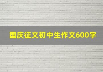 国庆征文初中生作文600字