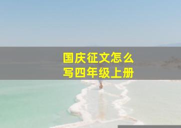 国庆征文怎么写四年级上册