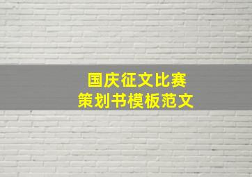 国庆征文比赛策划书模板范文