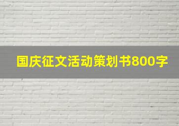 国庆征文活动策划书800字