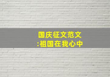 国庆征文范文:祖国在我心中