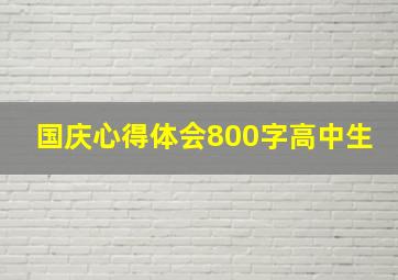 国庆心得体会800字高中生