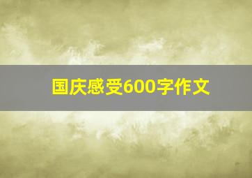 国庆感受600字作文