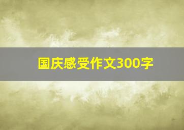 国庆感受作文300字