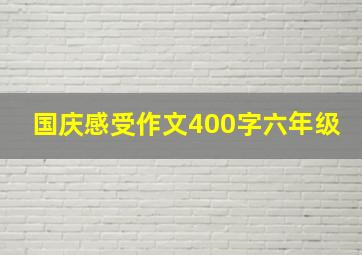 国庆感受作文400字六年级