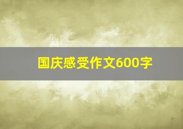 国庆感受作文600字