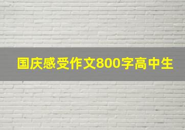 国庆感受作文800字高中生