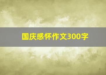 国庆感怀作文300字