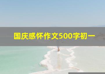 国庆感怀作文500字初一