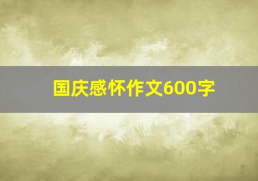 国庆感怀作文600字