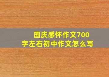 国庆感怀作文700字左右初中作文怎么写