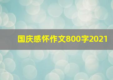 国庆感怀作文800字2021