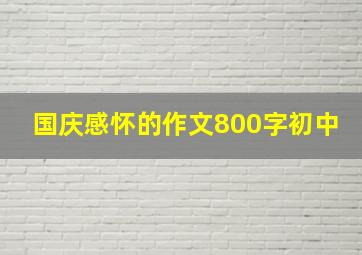 国庆感怀的作文800字初中