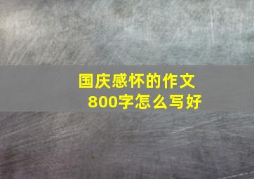 国庆感怀的作文800字怎么写好