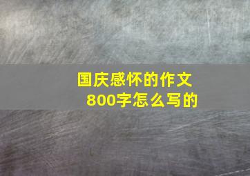 国庆感怀的作文800字怎么写的