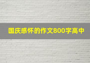 国庆感怀的作文800字高中