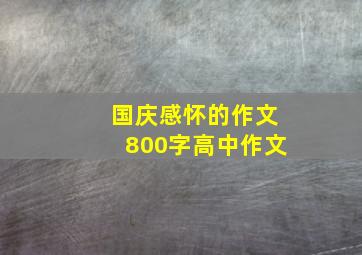 国庆感怀的作文800字高中作文