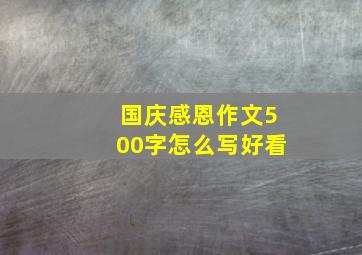 国庆感恩作文500字怎么写好看