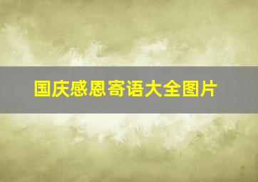 国庆感恩寄语大全图片