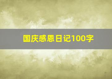 国庆感恩日记100字