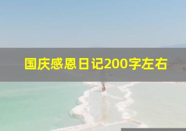 国庆感恩日记200字左右