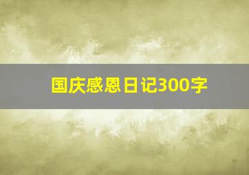 国庆感恩日记300字