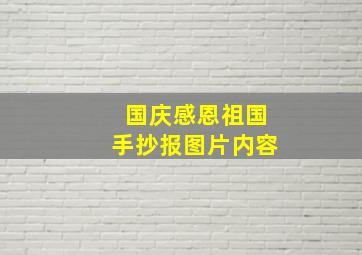 国庆感恩祖国手抄报图片内容