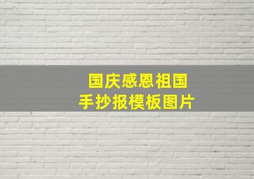 国庆感恩祖国手抄报模板图片