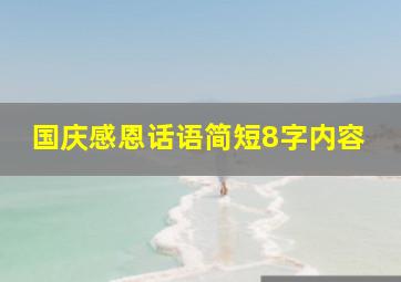 国庆感恩话语简短8字内容