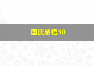 国庆感悟30