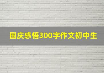 国庆感悟300字作文初中生