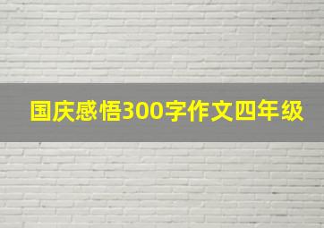 国庆感悟300字作文四年级