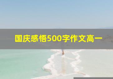 国庆感悟500字作文高一