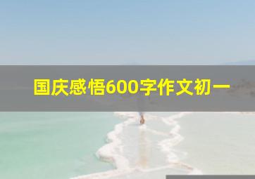 国庆感悟600字作文初一