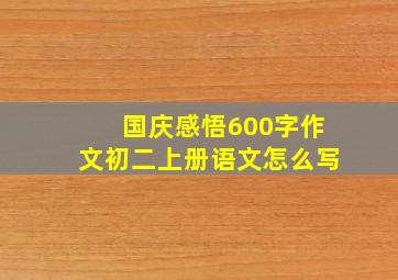 国庆感悟600字作文初二上册语文怎么写