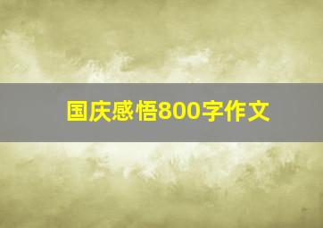 国庆感悟800字作文