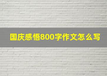 国庆感悟800字作文怎么写