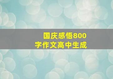 国庆感悟800字作文高中生成