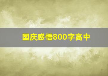 国庆感悟800字高中