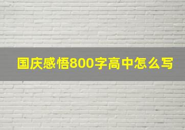 国庆感悟800字高中怎么写