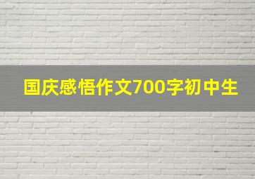 国庆感悟作文700字初中生