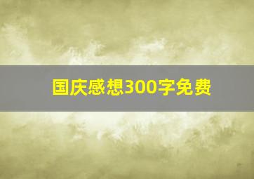 国庆感想300字免费