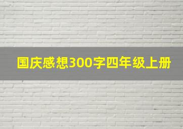 国庆感想300字四年级上册